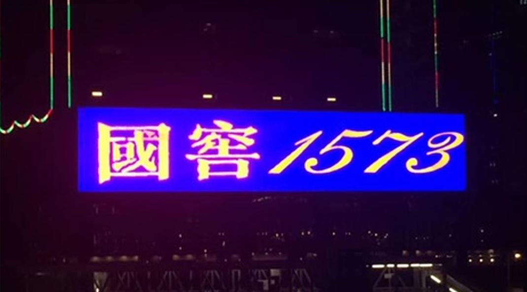 香港维多利亚港国窖1573