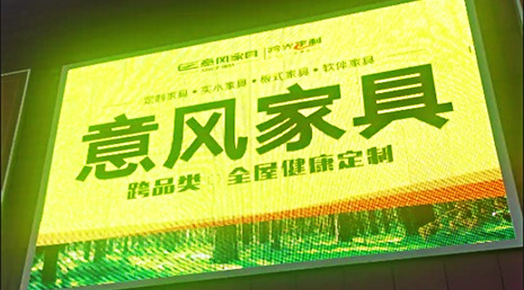 北京蓝景丽家装饰城像素屏